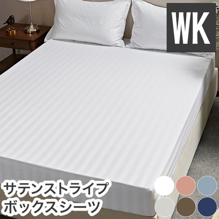 ボックスシーツ ホテル風 ワイドキングサイズ 200cm×200cm×30cm サテンストライプ マットレスカバー ピンク(23943-0002)