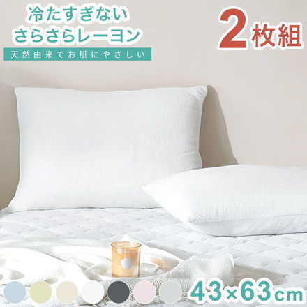 2枚set さらさらレーヨンパイル まくらカバー ほんのり涼しい 枕カバー さらさら レーヨン パイル タオル地 抗菌 サクラピンク