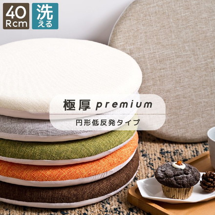 座布団 クッション 極厚 低反発 円形 直径40cm 滑り止め チェアパッド チェア 椅子 イス 丸 ラウンド ベージュ