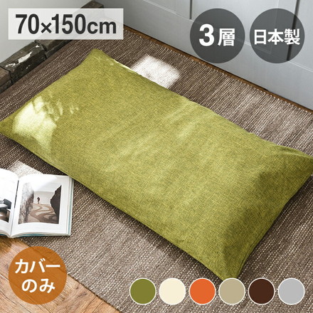 ごろ寝マット カバーのみ 70×150cm 大人 カバーのみ 日本製 ごろ寝布団 長座布団 ロングクッション グリーン[33711-0014]