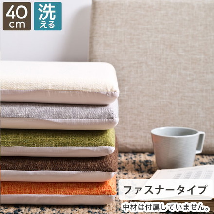 チェアクッションカバー 40×40cm アイボリー