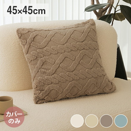 クッションカバー 45×45cm ケーブルボア あったか 北欧 クッション 秋冬 座布団カバー ミルキーホワイト[53514-0010]