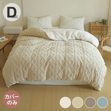 掛け布団カバー 冬用 ダブル ケーブルボア 暖かい ロング 抗菌タイプ 布団カバー あったか ミルキーホワイト[53731-0010]