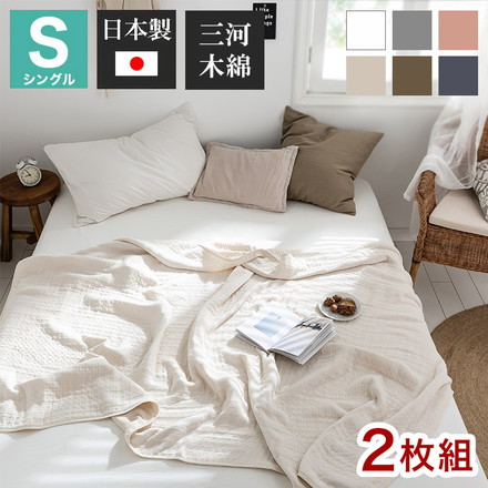 【2枚set】6重ガーゼケット 日本製 シングル 140×190cm 三河木綿 ノンホルム 綿100% タオルケット オフホワイト2枚[37563-0010]