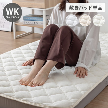 【絶対にズレない敷パッド単品】OKU-PITA レーヨンパイル敷きパッド ワイドキング ズレない 春 夏 秋 置くだけ ミルキーホワイト