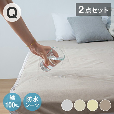 【2点セット】 防水シーツ クイーン 綿100% おねしょシーツ 子供 おねしょ対策 高齢者 パイル 洗える 介護用 2stベージュ[s19840-l017]