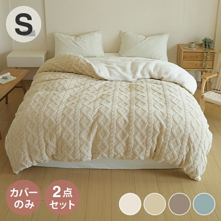 【2点セット】 掛け布団カバー 冬用 シングル ケーブルボア 暖かい ロング 抗菌タイプ 2stシフォンベージュ[s53531-0017]