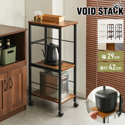 キャスター付き キッチンラック 幅29cm 3段 VOID STACK series すき間収納 すき間ラック 木目ホワイト