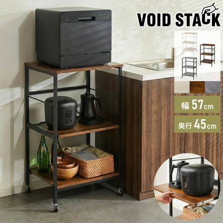 奥行き45cm キャスター付き キッチンラック 幅57.5cm 3段 VOID STACK series 木目ホワイト