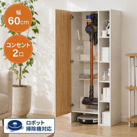 ラック付き クリーナースタンド ロボット掃除機収納 掃除機収納庫 幅60cm 隠せる ダイソン ルンバ 収納 クローゼット 掃除機 収納庫 コードレス掃除機 キャニスター掃除機 コンセント 用具収納 オーク×ホワイト
