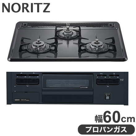 ノーリツ ビルトインコンロ メタルトップシリーズ プロパンガス用 幅60cmタイプ N3GT2RVQ1-LP 3口