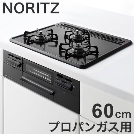 N3WT5RWTQ1 LP メタルトップ ノーリツ ビルトインガスコンロ NORITZ メタルトップシリーズ プロパンガス用・3口・無水両面焼・60cm・ホーロートップ・サイドモールレス仕様