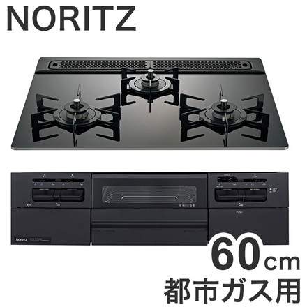 N3WV6RWTP1 12A13A ファミ ノーリツ ビルトインガスコンロ NORITZ Fami 都市ガス用・3口・両側強火タイプ・幅60cm