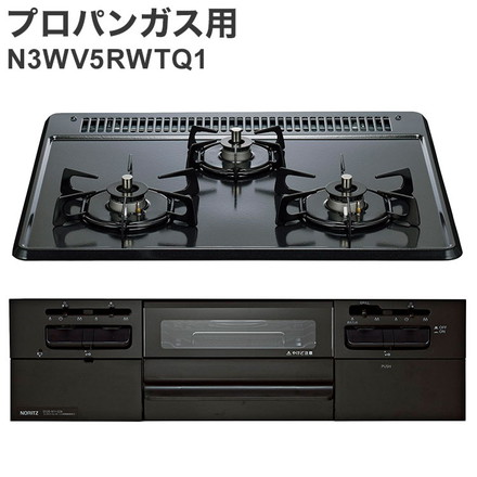 ビルトインガスコンロ ノーリツ N3WV5RWTQ1 LPG ブラック メタルトップ 3口ガスコンロ 両面焼きプロパンガス用