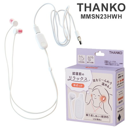 THANKO 就寝前のじんわりリラックス【耳ぽっか】 就寝グッズ