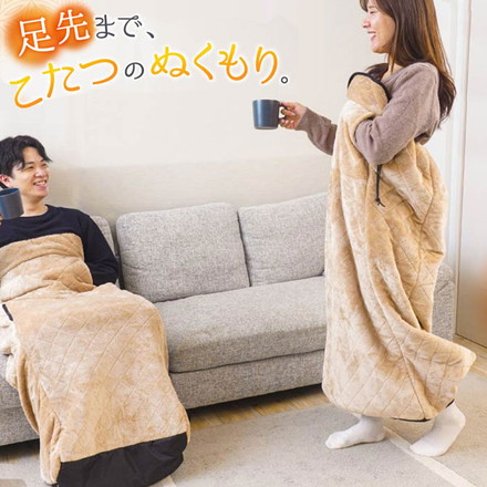 着るこたつ 電気毛布 こたつブランケット 着る毛布 ロング丈 1人用 節電 省エネ テレワーク KTTK23CBW