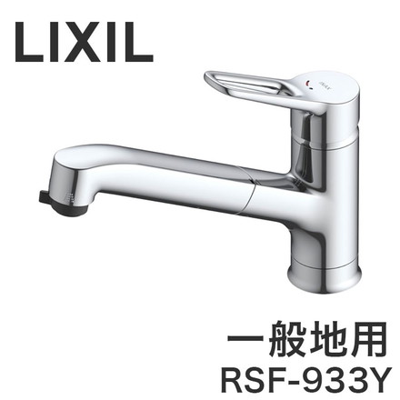 LIXIL リクシル ハンドシャワー付混合水栓 ワンホール 一般地用 ホース引き出し 微細シャワー 上面施工 RSF-933Y