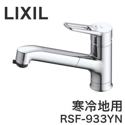 LIXIL リクシル ハンドシャワー付混合水栓 ワンホール 寒冷地用 水抜式 ホース引き出し 微細シャワー 上面施工 RSF-933YN