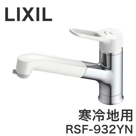 LIXIL リクシル キッチン用シングルレバー混合栓 ワンホールタイプ ハンドシャワー付 寒冷地用 水抜式 ホース引き出し 微細シャワー 上面施工 RSF-932YN