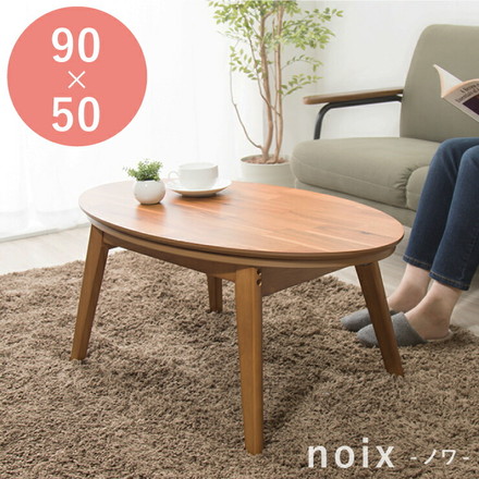 楕円こたつ noix ノワ 幅90 こたつテーブル