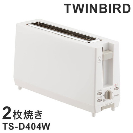 ポップアップトースター 2枚焼き TS-D404W ホワイト TWINBIRD ツインバード 薄型11cm 焼き色無段階調節 4枚切りまで対応
