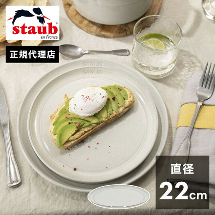 【公式販売店】STAUB サービングプレート22cm カンパーニュ ストウブ プレート お皿 セラミック ダイニングライン 丸皿 フラットプレート おしゃれ 陶器 食器 浅皿 ナチュラルカラー テーブルウェア