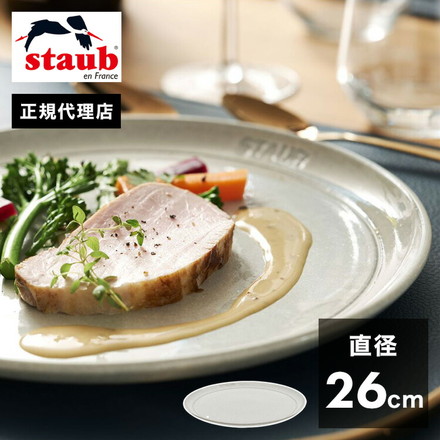 【公式販売店】STAUB サービングプレート26cm カンパーニュ ストウブ プレート お皿 セラミック ダイニングライン 丸皿 フラットプレート おしゃれ 陶器 食器 浅皿 ナチュラルカラー テーブルウェア