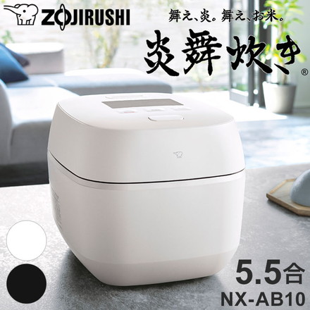 象印 炎舞炊き NX-AB10 5.5合 ブラック