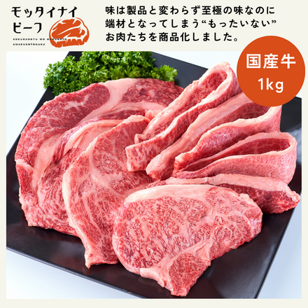 【8月上旬発送予定】 国産牛 もったいないビーフ 焼肉セット 1kg
