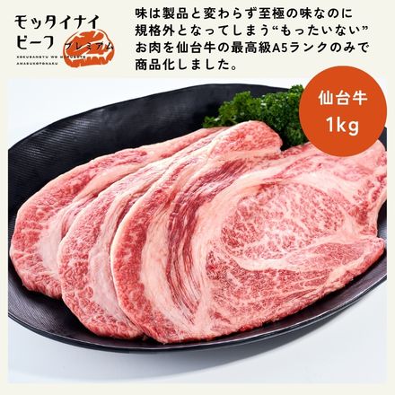 仙台牛 もったいないビーフプレミアム 焼肉セット 1kg