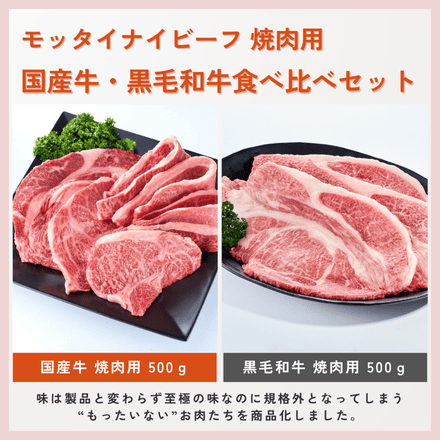 訳あり 国産牛・黒毛和牛 焼肉用食べ比べ 1kg モッタイナイビーフ焼肉セット (500g×2パック) ベストお取り寄せ大賞肉グルメ金賞 【予約商品：2025年6月9日以降順次発送】