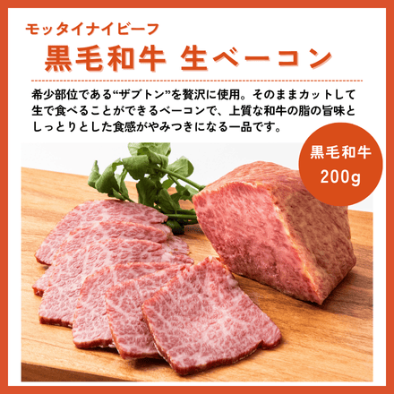 訳あり 黒毛和牛 生ベーコン200g モッタイナイビーフ