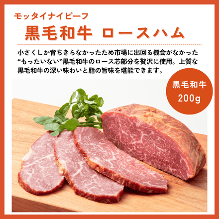 訳あり 黒毛和牛 ロースハム200g モッタイナイビーフ