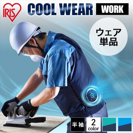アイリスオーヤマ クールウェアWORK半袖M CHW-M02-A ブルー