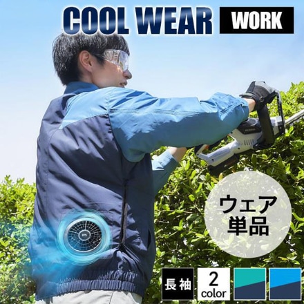 アイリスオーヤマ クールウェアWORK長袖M CNW-M02-A ブルー