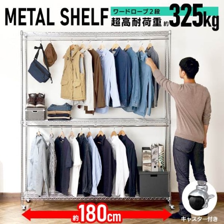 アイリスオーヤマ メタルシェルフ ワードローブ２段タイプ SEW2-1821BC シルバー