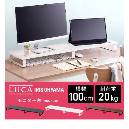 アイリスオーヤマ モニター台 MNS-1000 ブラウン
