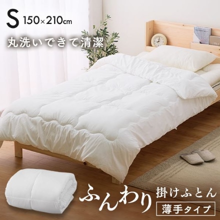 アイリスオーヤマ ふんわり掛けふとん 薄手 シングル FSUK-S