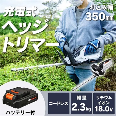 アイリスオーヤマ 充電式ヘッジトリマー 18V バッテリー付き JHT350 ホワイト