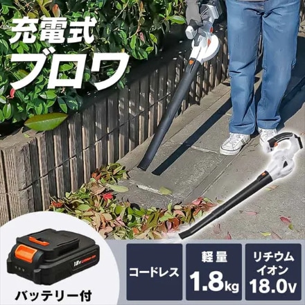 アイリスオーヤマ 充電式ブロワ 18V バッテリー付き JB181 ホワイト