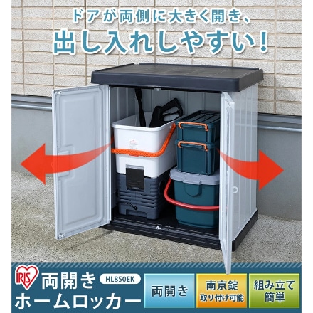 アイリスオーヤマ ホームロッカー HL850EK ブラック/グレー