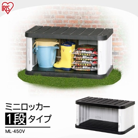 アイリスオーヤマ ミニロッカー ML-450V ブラック/グレー