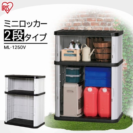 アイリスオーヤマ ミニロッカー ML-1250V ブラック/グレー