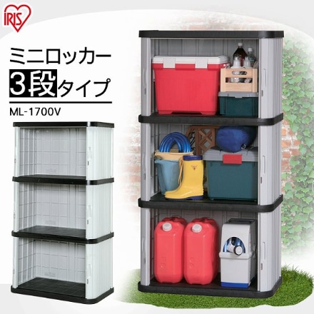 アイリスオーヤマ ミニロッカー ML-1700V ブラック/グレー