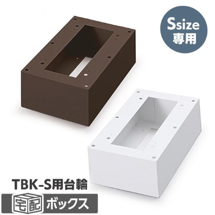 アイリスオーヤマ 宅配ボックス台座 Sサイズ TBKD-S ホワイト