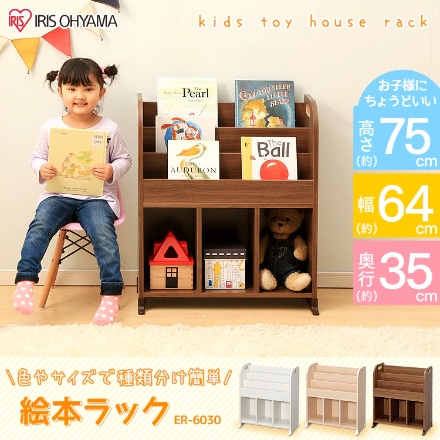アイリスオーヤマ 絵本ラック ER-6030 ウォールナットブラウン