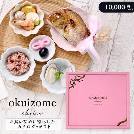 お食い初め 出産祝い カタログギフト お食い初めチョイス ぴよちょい 10,000円コース