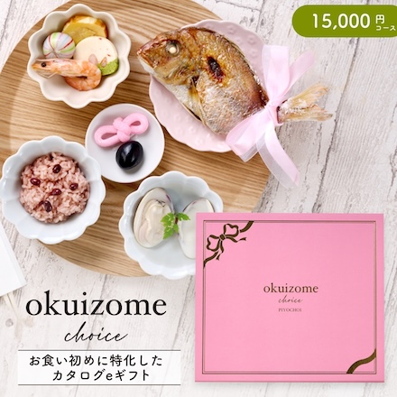 お食い初め 出産祝い カタログギフト お食い初めチョイス ぴよちょい 15,000円コース