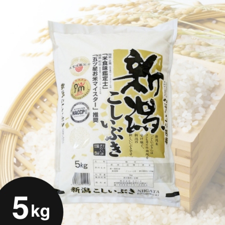 令和6年産 新潟県産 こしいぶき 5kg 「五ツ星お米マイスター」推奨米