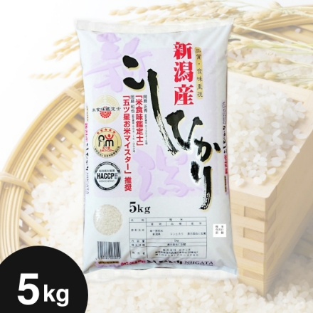 新潟県産 こしひかり 5kg 令和7年産　「五ツ星お米マイスター」推奨米